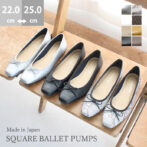 日本製 レイン バレエパンプス バレエ スクエアトゥ