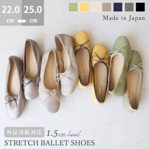 日本製 バレエシューズ パンプス ストレッチ 幅広 柔らかい 外反母趾対応