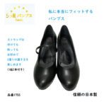 パンプス 黒 リクルート 歩きやすい 疲れにくい 1755RW フレッシャーズ フォーマル