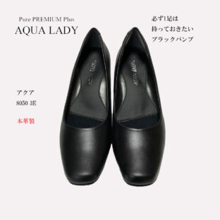 パンプス 黒 リクルート 歩きやすい 疲れにくい アクア8050 フォーマル